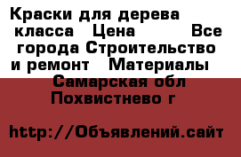 Краски для дерева premium-класса › Цена ­ 500 - Все города Строительство и ремонт » Материалы   . Самарская обл.,Похвистнево г.